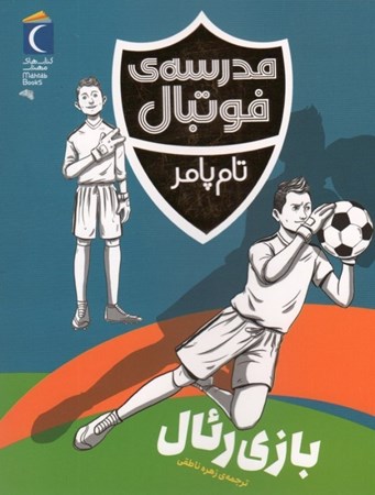 نمایش جزئیات برای  بازی رئال (مدرسه فوتبال) تصویر  بازی رئال (مدرسه فوتبال)