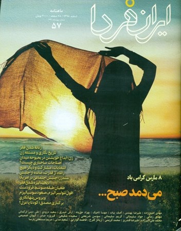 تصویر  مجله ایران فردا 57