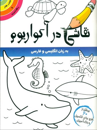 نمایش جزئیات برای  نقاشی در آکواریوم تصویر  نقاشی در آکواریوم
