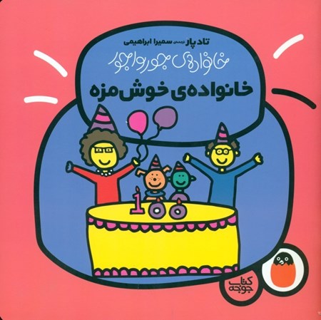 نمایش جزئیات برای  خانواده خوشمزه (خانواده جورواجور 6) تصویر  خانواده خوشمزه (خانواده جورواجور 6)