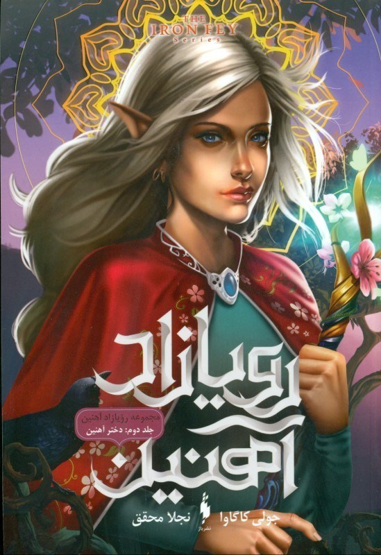 نمایش جزئیات برای  دختر آهنین (رویازاد آهنین 2) تصویر  دختر آهنین (رویازاد آهنین 2)