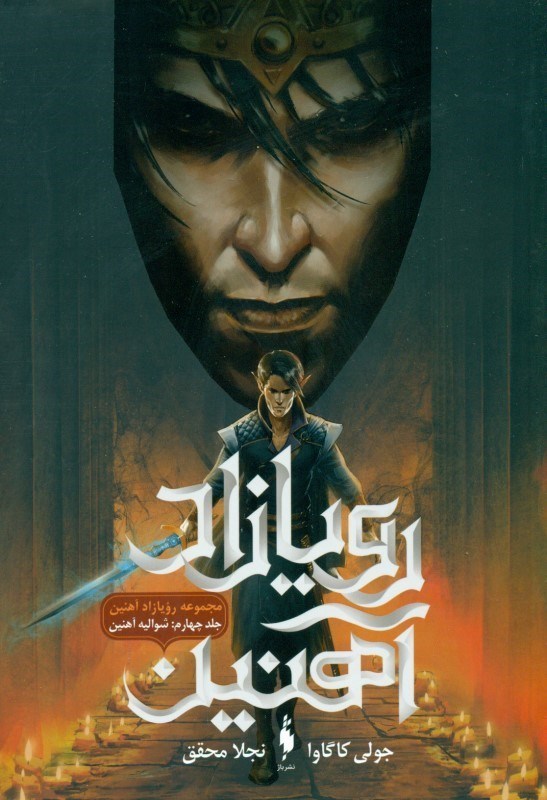 نمایش جزئیات برای  شوالیه آهنین (رویازاد آهنین 4) تصویر  شوالیه آهنین (رویازاد آهنین 4)