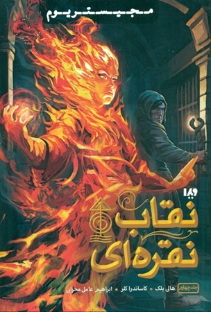 نمایش جزئیات برای  نقاب نقرهای (مجیستریوم 4) تصویر  نقاب نقرهای (مجیستریوم 4)