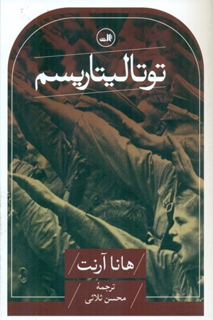 نمایش جزئیات برای  توتالیتاریسم تصویر  توتالیتاریسم