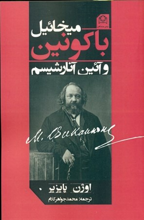 نمایش جزئیات برای  میخائیل باکونین و آئین آنارشیسم تصویر  میخائیل باکونین و آئین آنارشیسم