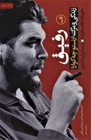 نمایش جزئیات برای  رفیق (زندگی و مرگ ارنستو چه گوارا) تصویر  رفیق (زندگی و مرگ ارنستو چه گوارا)