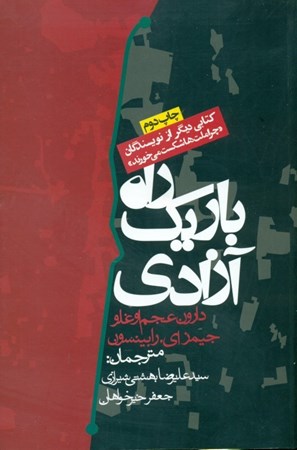 نمایش جزئیات برای  راه باریک آزادی تصویر  راه باریک آزادی