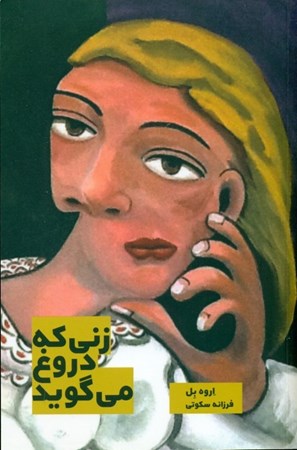 نمایش جزئیات برای  زنی که دروغ میگوید (زندگی بیمرز آدم بزرگها) تصویر  زنی که دروغ میگوید (زندگی بیمرز آدم بزرگها)