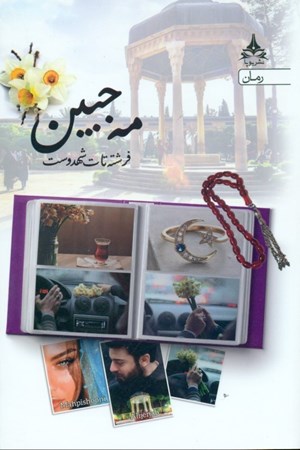 نمایش جزئیات برای  مهجبین تصویر  مهجبین