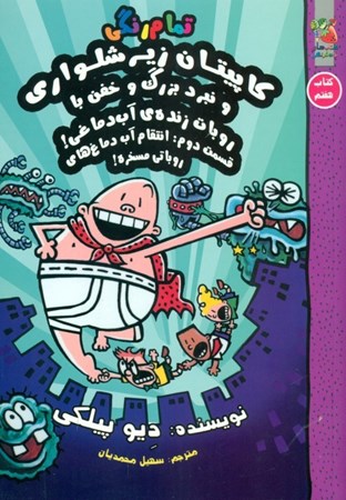 نمایش جزئیات برای  کاپیتان زیرشلواری 7 (انتقام آبدماغهای روباتی مسخره) تصویر  کاپیتان زیرشلواری 7 (انتقام آبدماغهای روباتی مسخره)