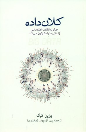 نمایش جزئیات برای  کلان داده (چگونه انقلاب اطلاعاتی زندگی ما را دگرگون میکند) تصویر  کلان داده (چگونه انقلاب اطلاعاتی زندگی ما را دگرگون میکند)