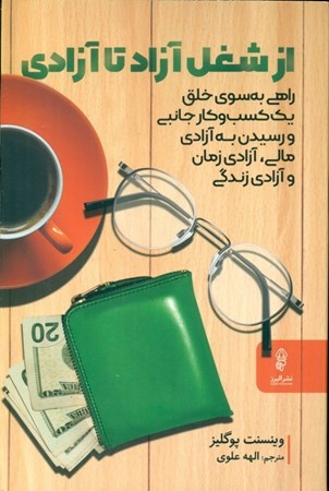 نمایش جزئیات برای  از شغل آزاد تا آزادی تصویر  از شغل آزاد تا آزادی