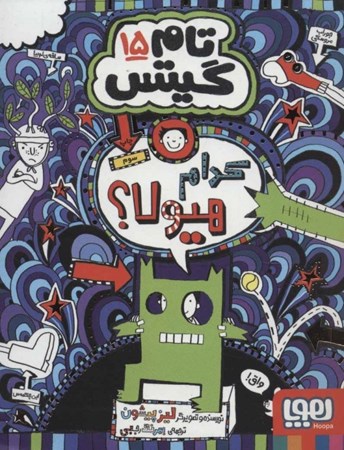 نمایش جزئیات برای  تام گیتس 15 (کدام هیولا) تصویر  تام گیتس 15 (کدام هیولا)