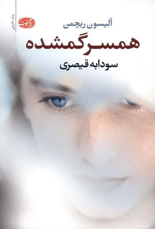 نمایش جزئیات برای  همسر گمشده تصویر  همسر گمشده