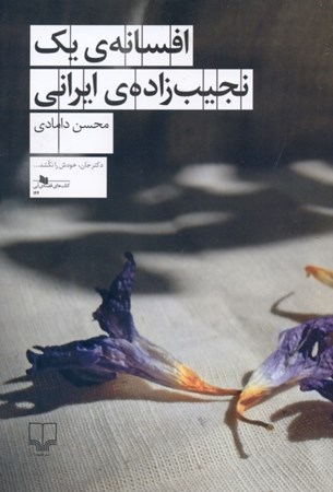 نمایش جزئیات برای  افسانه 1 نجیبزاده ایرانی تصویر  افسانه 1 نجیبزاده ایرانی