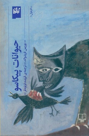 نمایش جزئیات برای  حیوانات پیکاسو تصویر  حیوانات پیکاسو