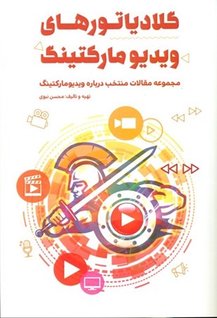 نمایش جزئیات برای  گلادیاتورهای ویدیو مارکتینگ (مفاهیم استراتژی اسرار بازاریابی برندسازی ساخت و تولید انواع فرمها) تصویر  گلادیاتورهای ویدیو مارکتینگ (مفاهیم استراتژی اسرار بازاریابی برندسازی ساخت و تولید انواع فرمها)