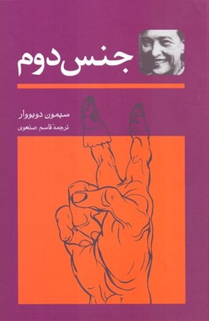 نمایش جزئیات برای  جنس دوم (2 جلدی) تصویر  جنس دوم (2 جلدی)