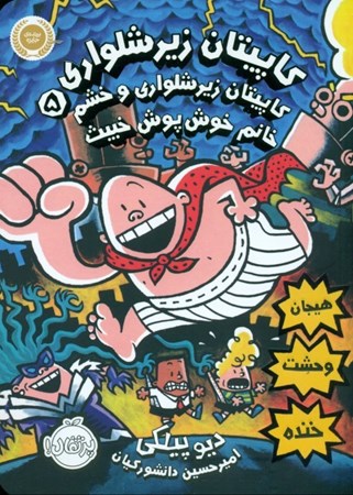 نمایش جزئیات برای  کاپیتان زیرشلواری 5 (کاپیتان زیرشلواری و خشم خانم خوشپوش خبیث) تصویر  کاپیتان زیرشلواری 5 (کاپیتان زیرشلواری و خشم خانم خوشپوش خبیث)