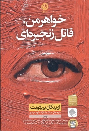 نمایش جزئیات برای  خواهر من قاتل زنجیرهای تصویر  خواهر من قاتل زنجیرهای