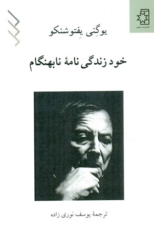 نمایش جزئیات برای  خودزندگینامه نابهنگام تصویر  خودزندگینامه نابهنگام