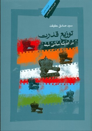 نمایش جزئیات برای  توزیع قدرت در اندیشه سیاسی شیعه: مقایسهای تحلیلی از 2 منظر فلسفه سیاسی و فقه سیاسی تصویر  توزیع قدرت در اندیشه سیاسی شیعه: مقایسهای تحلیلی از 2 منظر فلسفه سیاسی و فقه سیاسی