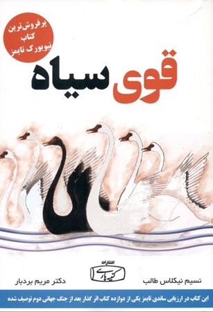 نمایش جزئیات برای  قوی سیاه (تاثیر رویدادهای بینهایت غیرمحتمل) تصویر  قوی سیاه (تاثیر رویدادهای بینهایت غیرمحتمل)