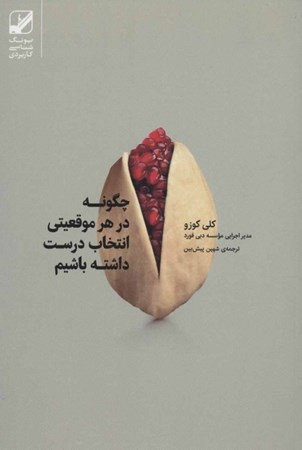 نمایش جزئیات برای  چگونه در هر موقعیتی انتخاب درست داشته باشیم تصویر  چگونه در هر موقعیتی انتخاب درست داشته باشیم