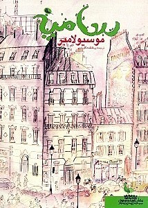 نمایش جزئیات برای  موسیو لامبر تصویر  موسیو لامبر