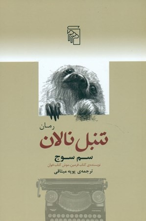 نمایش جزئیات برای  تنبل نالان (مجموعه مطلقا کامل و عمدتا تراژیک آخرین نوشتههای اندرو ویتکر) تصویر  تنبل نالان (مجموعه مطلقا کامل و عمدتا تراژیک آخرین نوشتههای اندرو ویتکر)