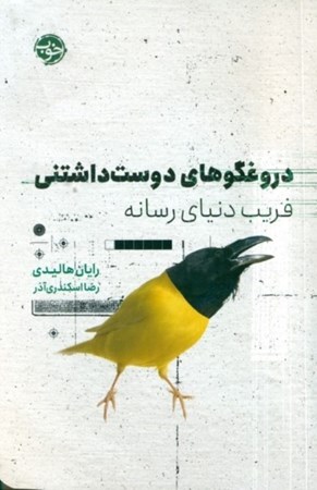 نمایش جزئیات برای  دروغگوهای دوستداشتنی (فریب دنیای رسانه) تصویر  دروغگوهای دوستداشتنی (فریب دنیای رسانه)