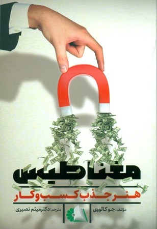 نمایش جزئیات برای  مغناطیس (هنر جذب کسب و کار) تصویر  مغناطیس (هنر جذب کسب و کار)