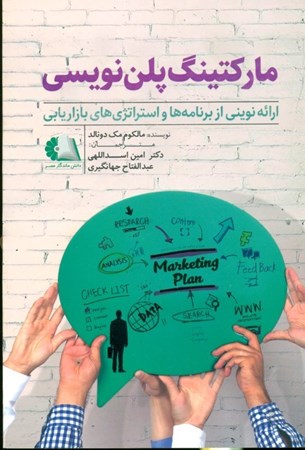 نمایش جزئیات برای  مارکتینگ پلننویسی (ارائه نوینی از برنامهها و استراتژیهای بازاریابی) تصویر  مارکتینگ پلننویسی (ارائه نوینی از برنامهها و استراتژیهای بازاریابی)
