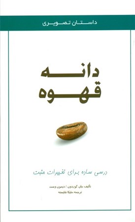 نمایش جزئیات برای  داستان تصویری درسی ساده برای ایجاد تغییرات مثبت دانه قهوه تصویر  داستان تصویری درسی ساده برای ایجاد تغییرات مثبت دانه قهوه
