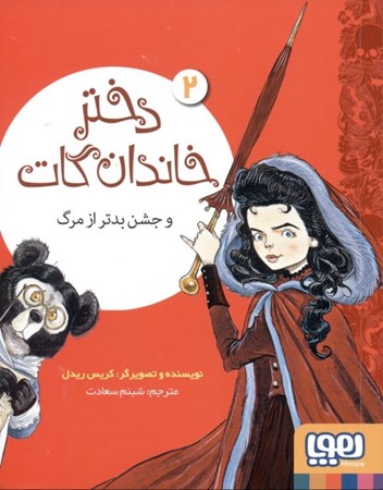 نمایش جزئیات برای  دختر خاندان گات و جشن بدتر از مرگ (2) تصویر  دختر خاندان گات و جشن بدتر از مرگ (2)