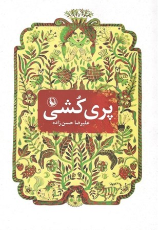 نمایش جزئیات برای  پری کشی (تاریخ عشق به روایت پریان شمال) تصویر  پری کشی (تاریخ عشق به روایت پریان شمال)