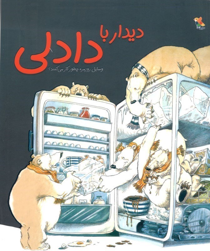 نمایش جزئیات برای  دیدار با دادلی (وسایل روزمره چطور کار میکنند) تصویر  دیدار با دادلی (وسایل روزمره چطور کار میکنند)