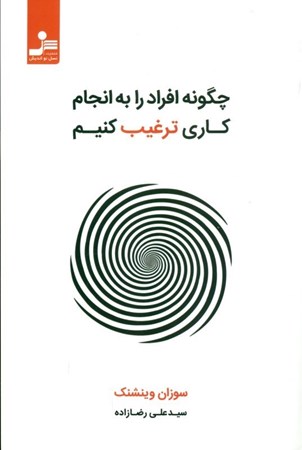 نمایش جزئیات برای  چگونه افراد را به انجام کاری ترغیب کنیم تصویر  چگونه افراد را به انجام کاری ترغیب کنیم