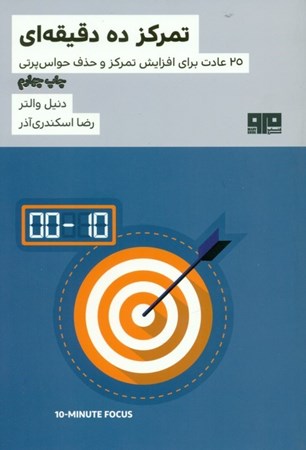 نمایش جزئیات برای  تمرکز 10 دقیقهای (25 عادت برای افزایش تمرکز و حذف حواسپرتی) تصویر  تمرکز 10 دقیقهای (25 عادت برای افزایش تمرکز و حذف حواسپرتی)