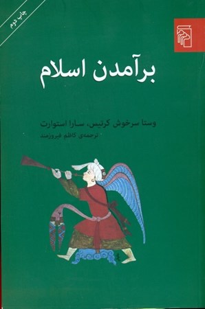 نمایش جزئیات برای  برآمدن اسلام تصویر  برآمدن اسلام