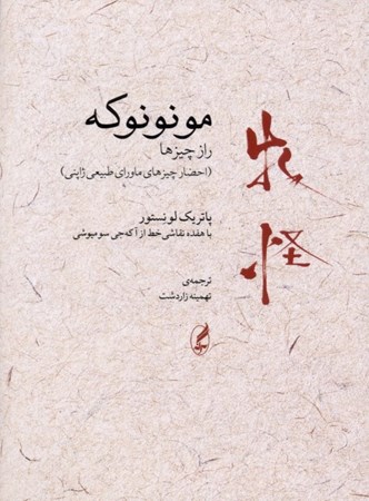 نمایش جزئیات برای  مونونوکه (راز چیزها) احضار چیزهای ماورای طبیعی ژاپنی تصویر  مونونوکه (راز چیزها) احضار چیزهای ماورای طبیعی ژاپنی