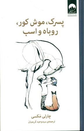 نمایش جزئیات برای  پسرک موشکور روباه و اسب تصویر  پسرک موشکور روباه و اسب