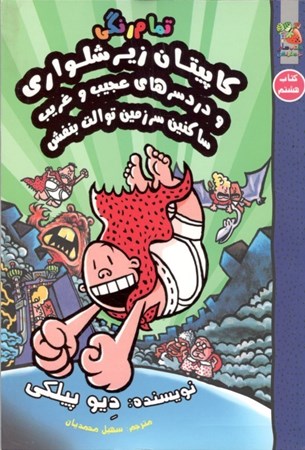 نمایش جزئیات برای  کاپیتان زیرشلواری 8 (کاپیتان زیرشلواری و دردسرهای عجیب و غریب ساکنین سرزمین توالت بنفش) تصویر  کاپیتان زیرشلواری 8 (کاپیتان زیرشلواری و دردسرهای عجیب و غریب ساکنین سرزمین توالت بنفش)