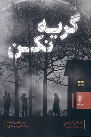 نمایش جزئیات برای  گریه نکن تصویر  گریه نکن