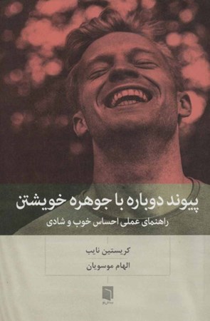 نمایش جزئیات برای  پیوند دوباره با جوهره خویشتن (راهنمای کاربردی خوب و شاد بودن) تصویر  پیوند دوباره با جوهره خویشتن (راهنمای کاربردی خوب و شاد بودن)