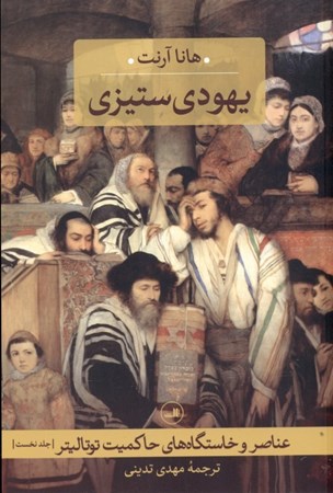 نمایش جزئیات برای  یهودیستیزی (عناصر و خاستگاههای حاکمیت توتالیتر) تصویر  یهودیستیزی (عناصر و خاستگاههای حاکمیت توتالیتر)