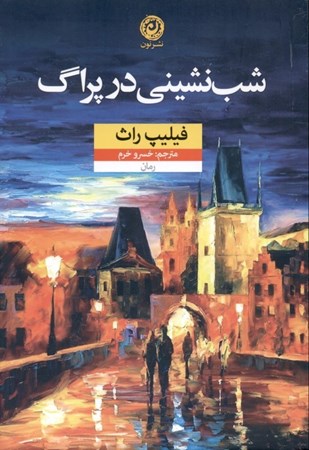 نمایش جزئیات برای  شبنشینی در پراگ تصویر  شبنشینی در پراگ