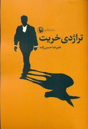 نمایش جزئیات برای  تراژدی خریت (عشق سیاست و خیانت) تصویر  تراژدی خریت (عشق سیاست و خیانت)