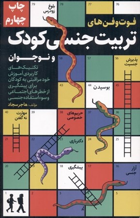 نمایش جزئیات برای  فوت و فنهای تربیت جنسی کودک و نوجوان تصویر  فوت و فنهای تربیت جنسی کودک و نوجوان