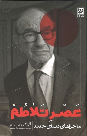 نمایش جزئیات برای  عصر تلاطم (ماجراهای دنیای جدید) تصویر  عصر تلاطم (ماجراهای دنیای جدید)